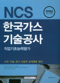 NCS 한국가스기술공사 직업기초능력평가(2018)